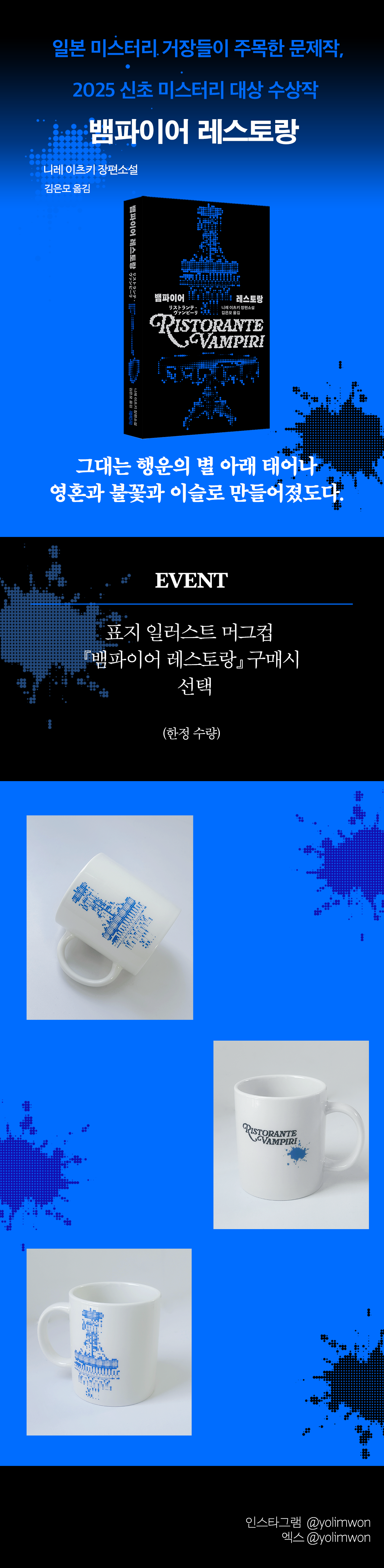 2025 신초 미스터리 대상 수상 『뱀파이어 레스토랑』 출간 기념 이벤트